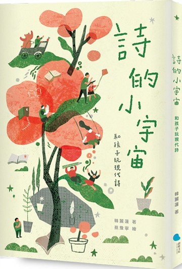 詩的小宇宙：和孩子玩現代詩