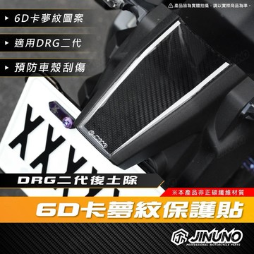 【工廠直營快速出貨】桀諾 DRG二代 後土除 卡夢紋保護貼 6D卡夢紋保護貼 滴膠 貼紙 DRG 三陽 SYM