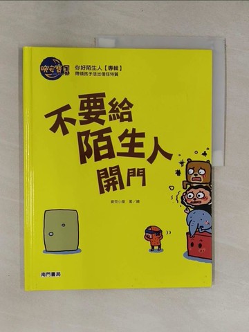 【書寶二手書T1／少年童書_ZB3】不要給陌生人開門_麥克小奎著.繪