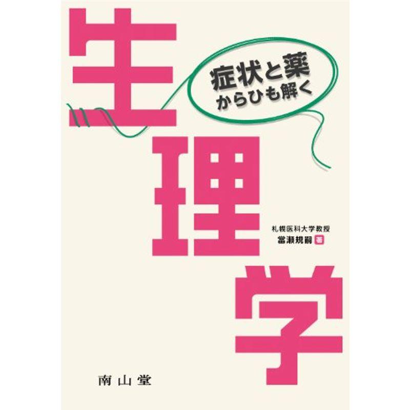 症状と薬からひも解く生理学