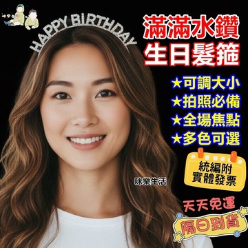 99免運 滿滿水鑽 厚實有份量 水鑽生日髮箍 生日派對 生日快樂髮箍 拍照道具 生日佈置 派對飾品 HB髮箍