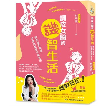 調皮女醫的譏智生活：雖然每天崩潰，但還是要堅持諧音魂【優質新書】