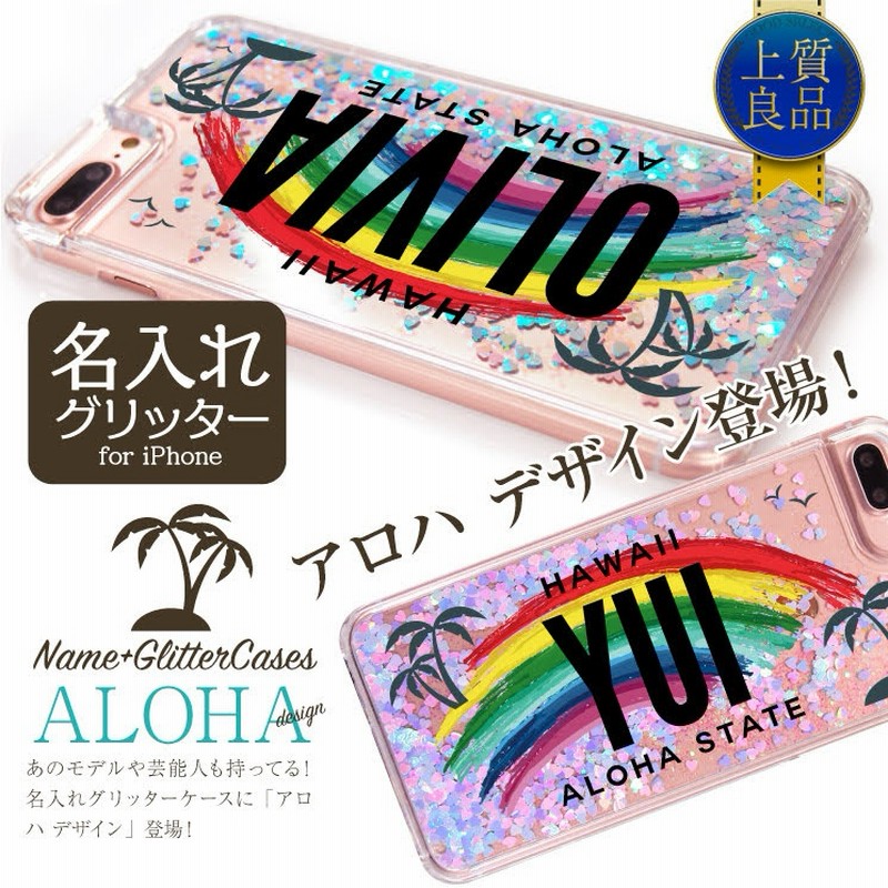 完全オーダーメイド 名入れ キラキラ 動く グリッター ケース アロハ Aloha ハワイアン ハワイ キラキラ Iphoneケース Iphone8 ケース Iphone X ケース Iphone7 通販 Lineポイント最大1 0 Get Lineショッピング