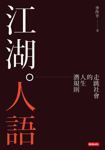 【電子書】江湖人語 走跳社會的人生潛規則