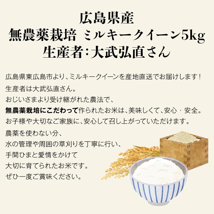 米 ミルキークイーン 広島県産 5kg 精米 お米 白米 白ご飯 ごはん お弁当 常温便 同梱不可 指定日不可 産直