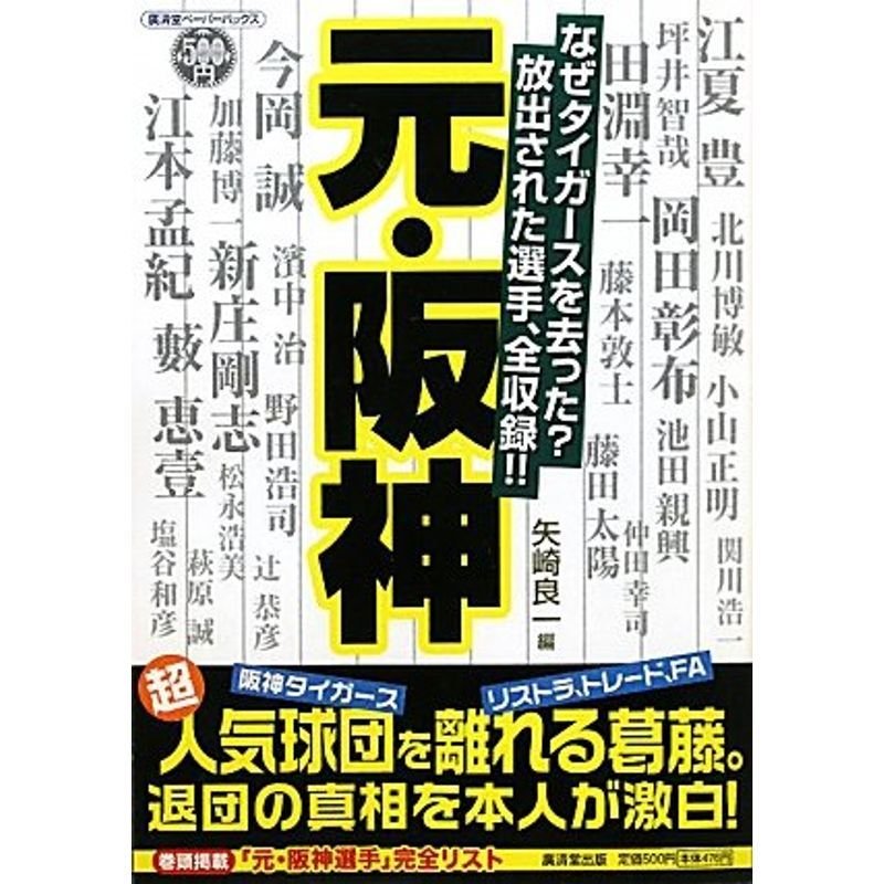 元・阪神?なぜタイガースを去った?放出された選手、全収録 (廣済堂ペーパーバックス)