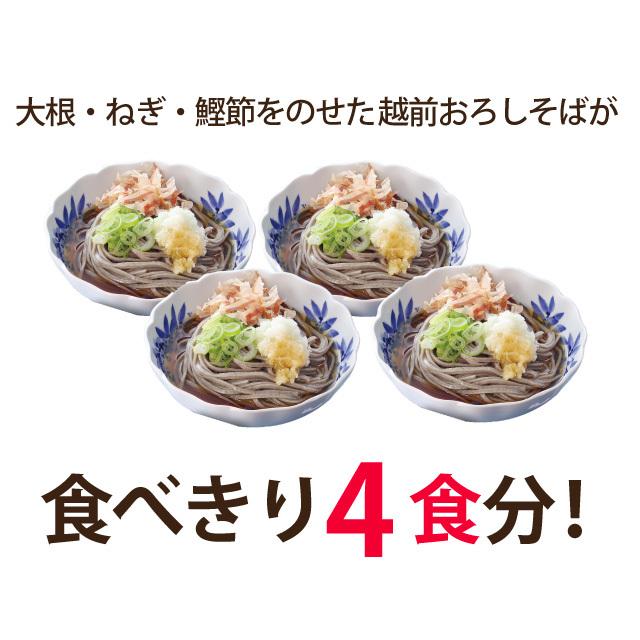 お歳暮 年越しそば「おろしそば4食」 人気No.1 そば 蕎麦 お取り寄せ 越前そば おろしそば