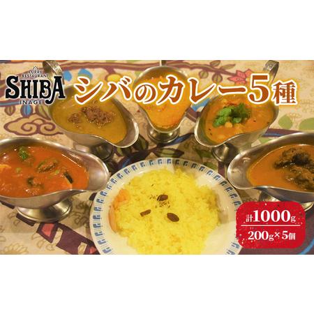 ふるさと納税 シバのカレー5種　計5個 千葉県千葉市