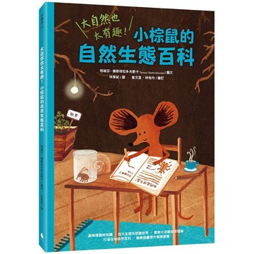 全新 / 大自然也太有趣！小棕鼠的自然生態百科 / 水滴 / 定價:450