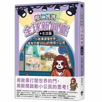 欖仁媽媽全球新聞臺【生活篇】(小故事讀懂世界，成為守護SDGs的地球小公民)