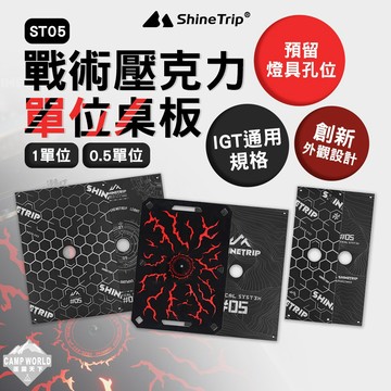 桌板 [逐露天下] 山趣 ST-05 戰術壓克力 單位桌板 1單位 0.5單位 露營桌 IGT 自由拼接拓展