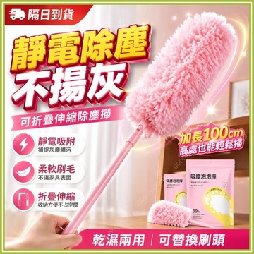 🔥現貨隔日到貨🔥魔法泡泡除塵撢 靜電吸附除塵撣子 加長桿除塵撢 掃灰神器 可折疊撢子 乾濕兩用 雞毛撣子 吸塵撢 灰塵刷