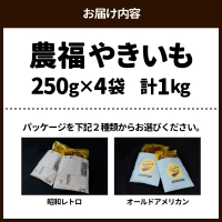 農福 やきいも 250g×4袋　計1kg　A093