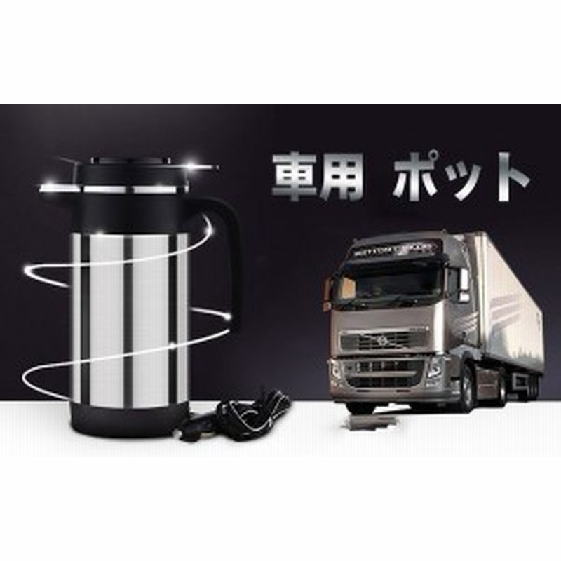 送料無料 車用湯沸かし器ポット 新品発売 自動車用 トラック用 ポット ボトル電気ケトル 湯沸し器 大容量24v専用 10ml 車中泊 お仕 通販 Lineポイント最大1 0 Get Lineショッピング