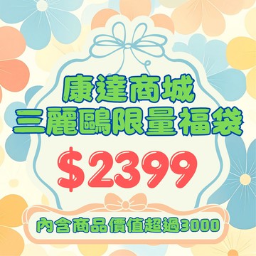 【際洋文化】三麗鷗限量2399福袋