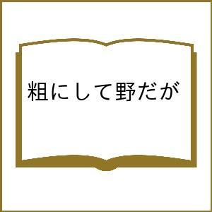 粗にして野だが 大学職員奮闘記 山村昌次