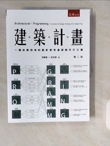 【書寶二手書T1／設計_ZJM】建築計畫：一個從無到有的設計思考過程與可行之道（2版）_李峻霖, 莊亦婷