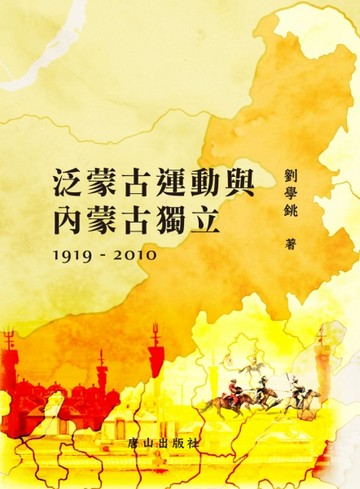 泛蒙古運動與內蒙古獨立1919-2010【TAAZE讀冊生活】
