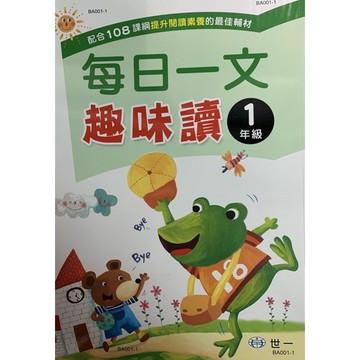 世一文化 國小 每日一文趣味讀1年級-2年級-3年級-4年級-5年級-6年級