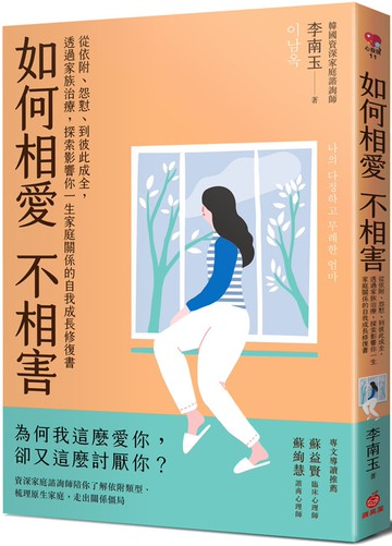 如何相愛不相害：從依附、怨懟、到彼此成全，透過家族治療，探索影響你一生家庭關係的自我成長修復書