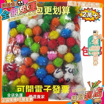 A11🚀彩色混裝金蔥球 幼兒園手工製作 閃光毛毛球diy絨球 金蔥毛球花邊 金蔥球 手作 材料 手工藝 勞作ZS