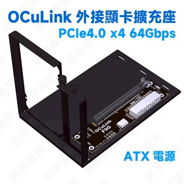 OCuLink 外接顯卡擴充座 開放式 PCIe 4.0x4 64Gbps ATX電源供應