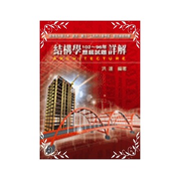 結構學102~96年歷屆試題詳解(研究所)