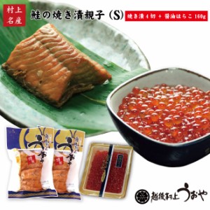 鮭の焼漬親子セットS (鮭の焼き漬４切とはらこ醤油漬160g)