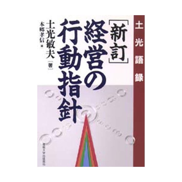 経営の行動指針 土光語録