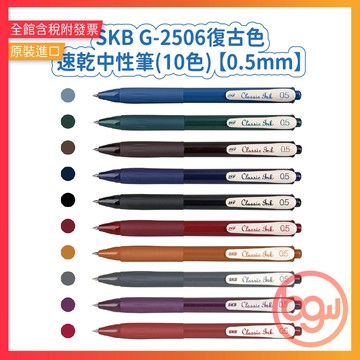 【辦公王】SKB｜現貨｜G-2506 復古色速乾大容量按動中性筆(10色) 【0.5mm】