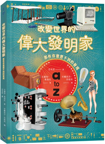 改變世界的偉大發明家：那些你意想不到的發現