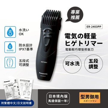 【日本國際牌Panasonic】紀念日 禮物精選-日本型男御用 輕巧可水洗修鬍修鬢角器 理髮器 刮鬍刀 電剪 ER2403