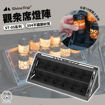 [桃園/新北店面24H出貨] 山趣 ST-05 觀眾席燈陣 燈罩 露營美學 燈架