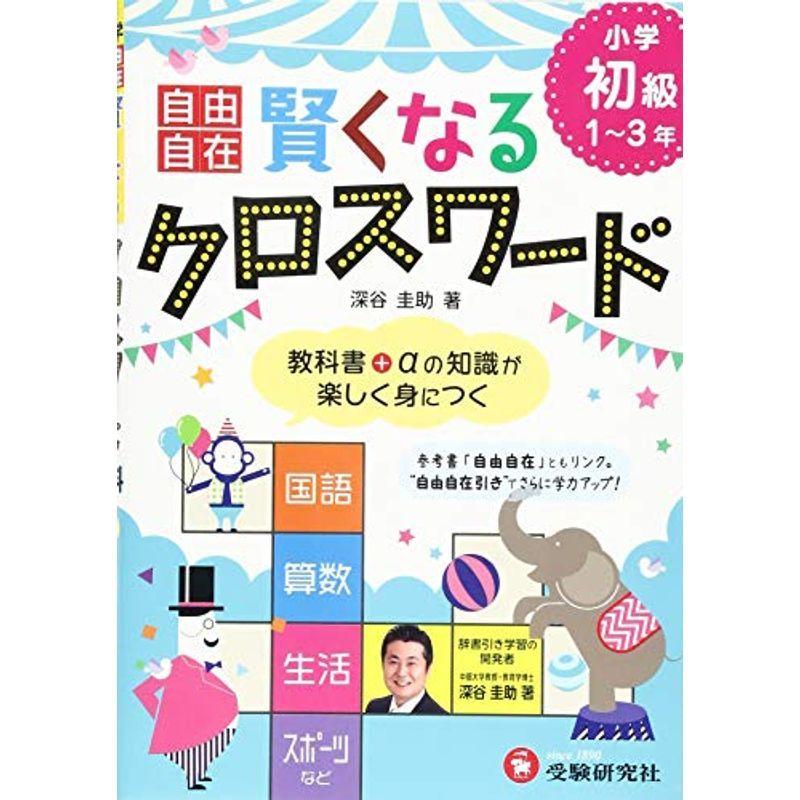 自由自在 賢くなるクロスワード 初級: 教科書 αの知識が楽しく身につく (受験研究社)