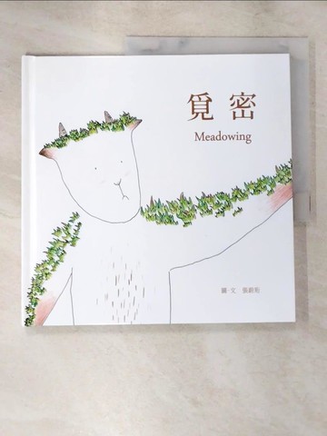 【書寶二手書T3／少年童書_SCT】覓密_張蔚珩圖.文
