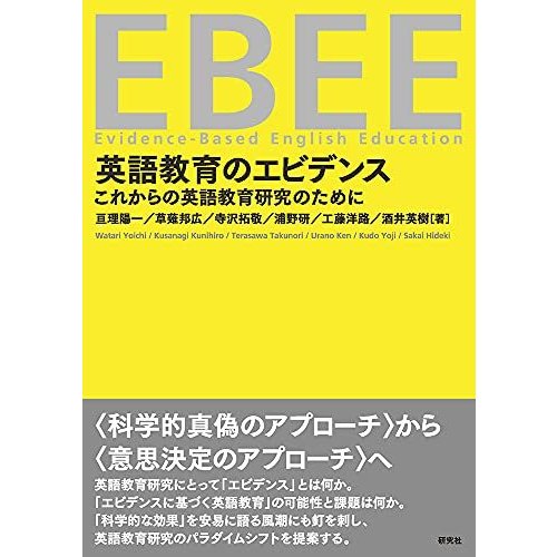 英語教育のエビデンス: これからの英語教育研究のために