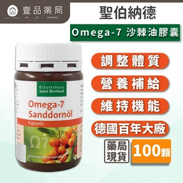 【Sanct Bernhard聖伯納德】Omega-7沙棘油膠囊 100顆/罐 授權經銷 原廠公司貨 【壹品藥局】