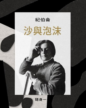 沙與泡沫[二手書_良好]