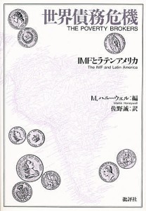 世界債務危機 IMFとラテンアメリカ