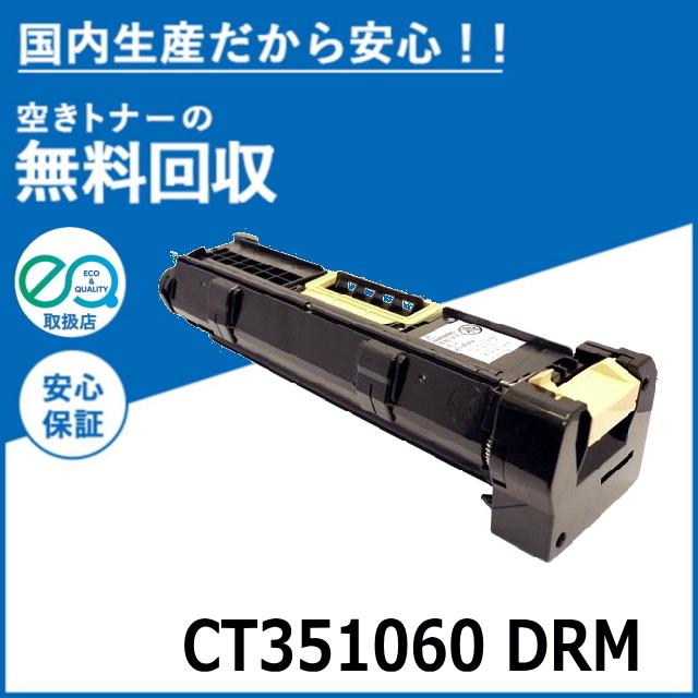 FUJIFILM (旧 富士ゼロックス) CT351060 ドラムカートリッジ 国産