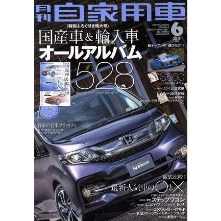 月刊自家用車(２０１５年６月号) 月刊誌／内外出版社