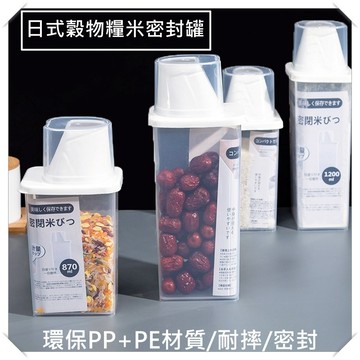 低價９９元就免運【日式密封儲米桶儲物罐】多功能食品密封儲物罐 密封保鮮罐 儲米密封罐 防潮罐 收納罐 冰箱保鮮盒 雜糧罐