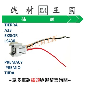 【LM汽材王國】 噴油嘴 插頭 TIERRA A33 EXSIOR LS430 PREMACY PREMIO TIIDA