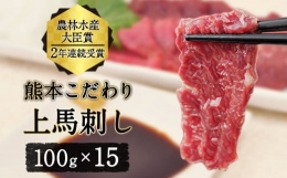 馬刺し 上赤身 ブロック 国産 熊本肥育 冷凍 生食用 たれ付き(10ml×15袋) 100g×15セット 肉 絶品 牛肉よりヘルシー 馬肉 平成27年28年 農林水産大臣賞受賞 熊本県 葦北郡 津奈木町《4月中旬-6月末頃より出荷予定》