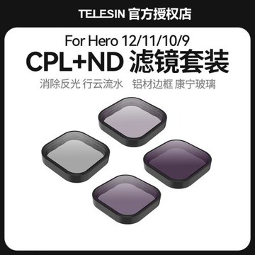 泰迅適用gopro13/12/11/10/9濾鏡cpl偏振鏡ND8/16/32減光鏡配件