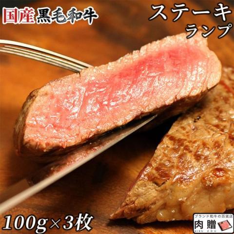 国産黒毛和牛 ランプ ステーキ 100g×3枚 300g 2〜3人前 A5 A4 ギフト 肉 牛肉 和牛 国産 モモ肉 食べ物 グルメ 出産祝い 結婚祝い 還暦祝い