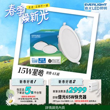 8入組 Everlight億光 15W LED星皓崁燈 崁孔15CM嵌燈 一年保固 (白光/黃光/自然光)