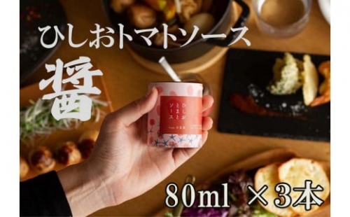 醤トマトソース80ml×3本セット