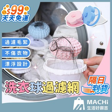 🔥洗衣機濾毛網🔥梅花洗衣球 過濾網 洗衣機除毛器 毛髮 濾網 濾棉絮 洗衣網 洗衣袋 濾渣網 浴室 集毛器