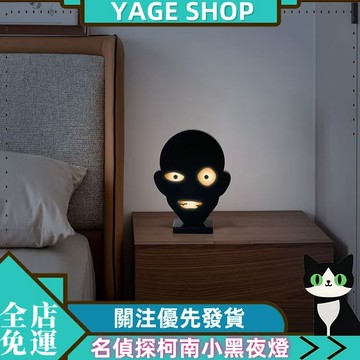 YAGE 小夜燈 現貨 名偵探柯南小黑夜燈 犯人黑衣人小夜燈 創意床頭氛圍台燈 小擺件小夜燈